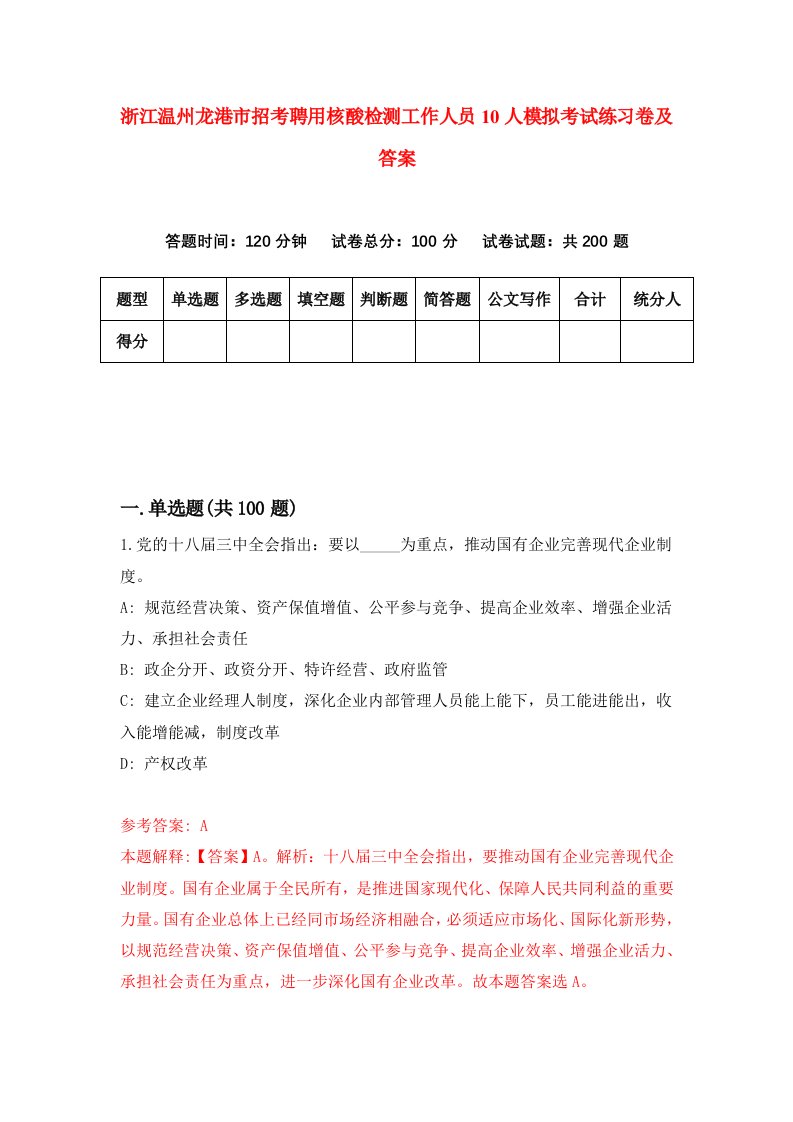 浙江温州龙港市招考聘用核酸检测工作人员10人模拟考试练习卷及答案第9版