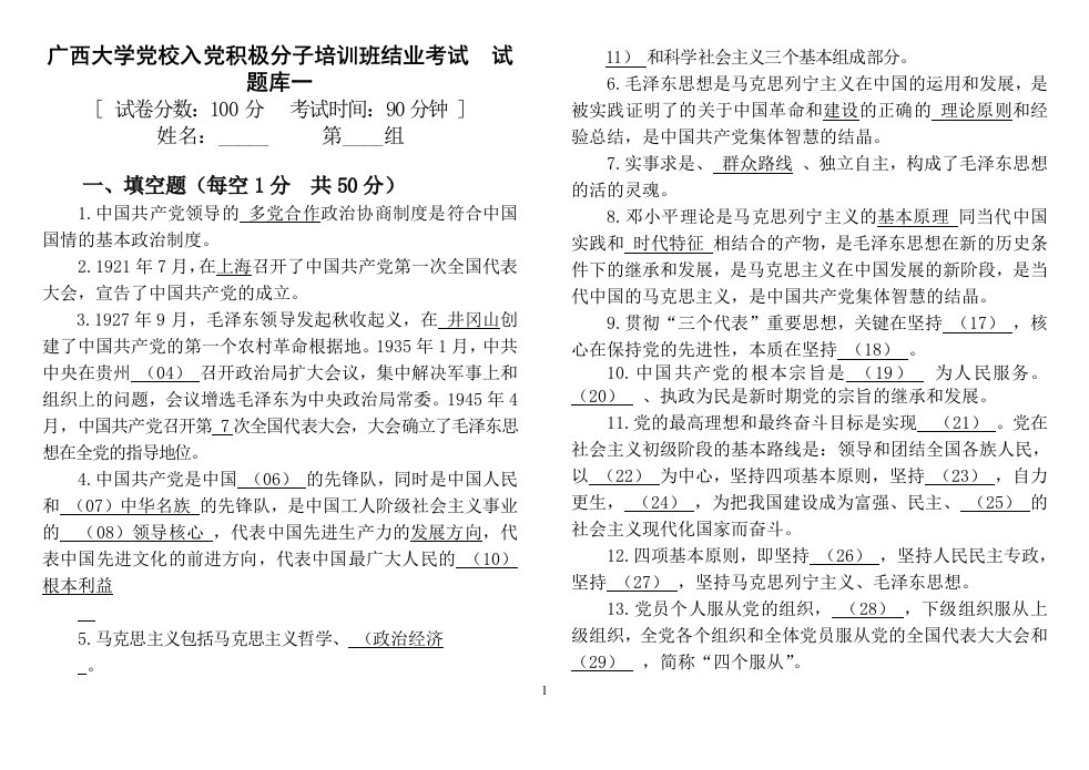 云南广西大学党校入党积极分子培训班结业考试题库试题