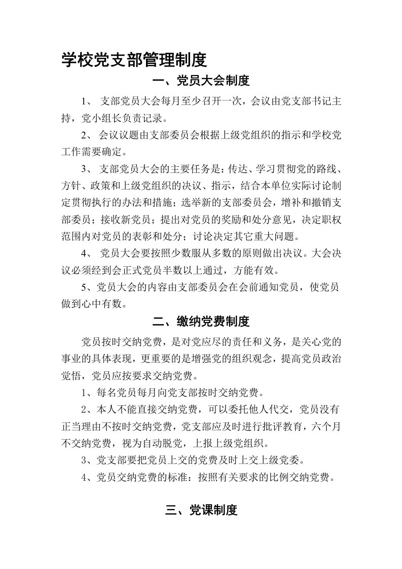 学校党支部管理制度