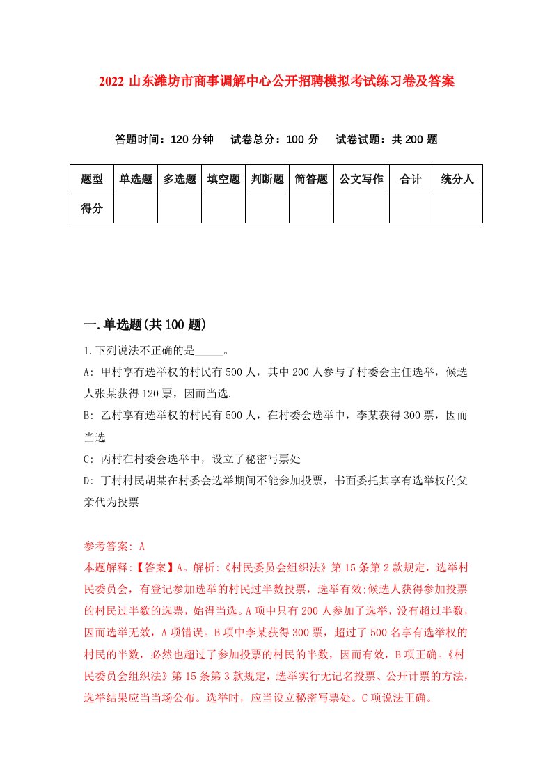 2022山东潍坊市商事调解中心公开招聘模拟考试练习卷及答案第7卷