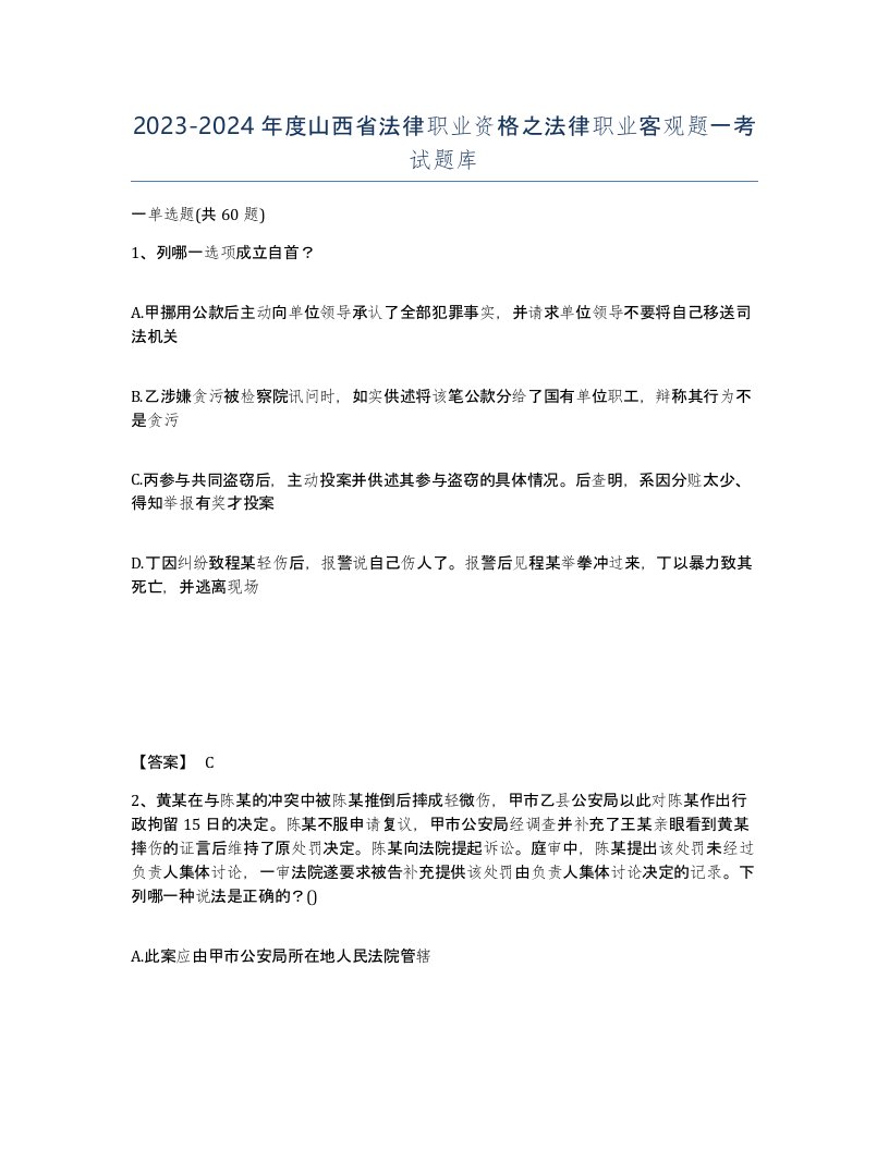 2023-2024年度山西省法律职业资格之法律职业客观题一考试题库