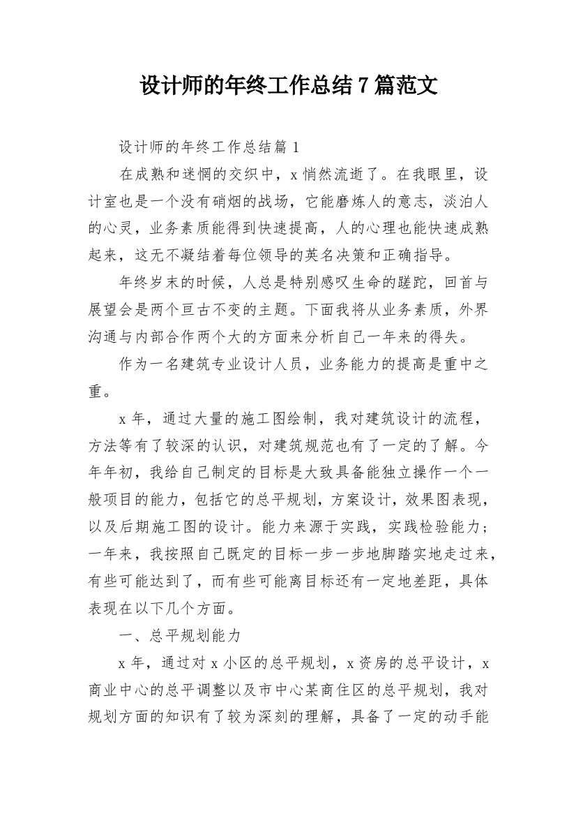 设计师的年终工作总结7篇范文