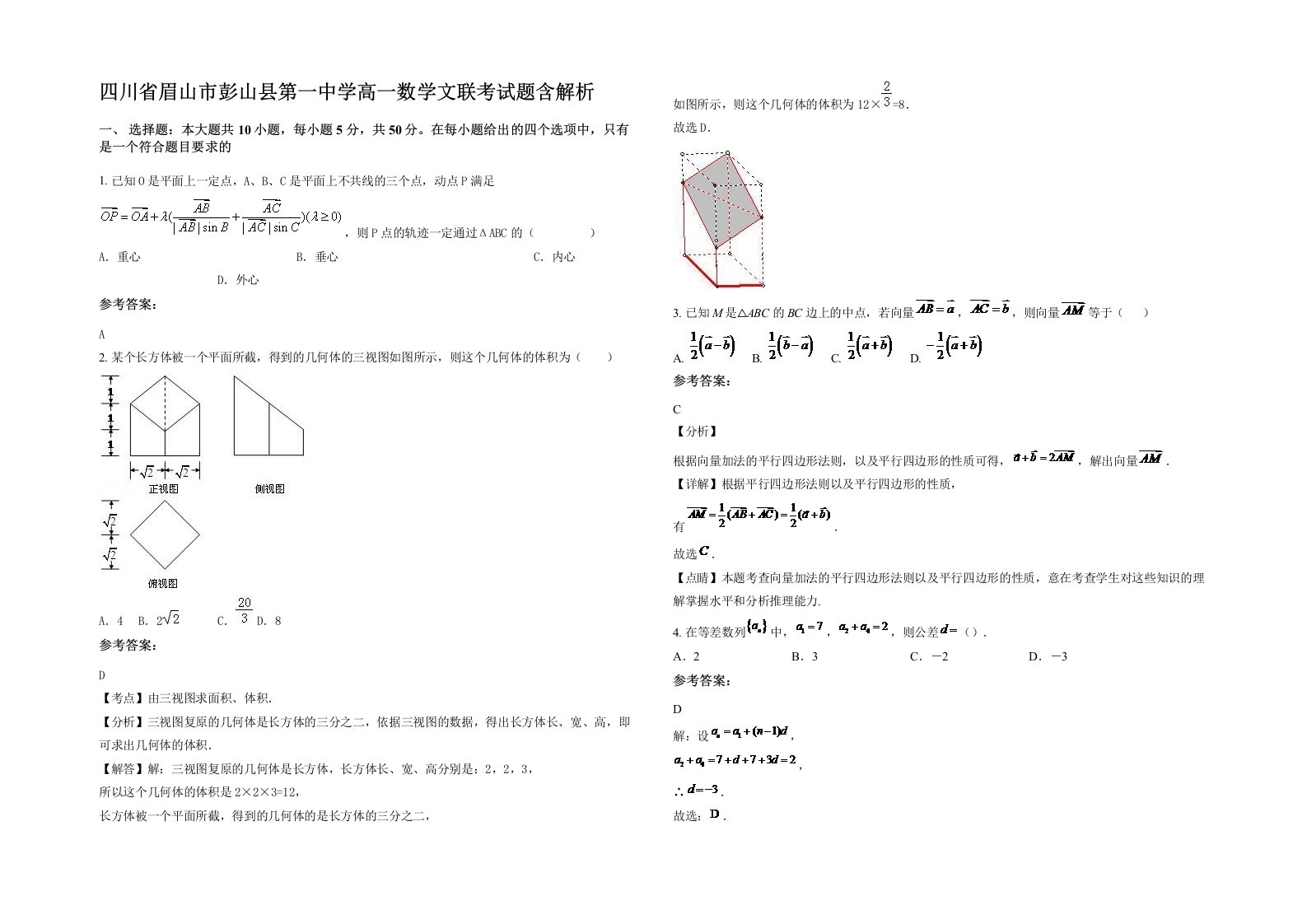 四川省眉山市彭山县第一中学高一数学文联考试题含解析