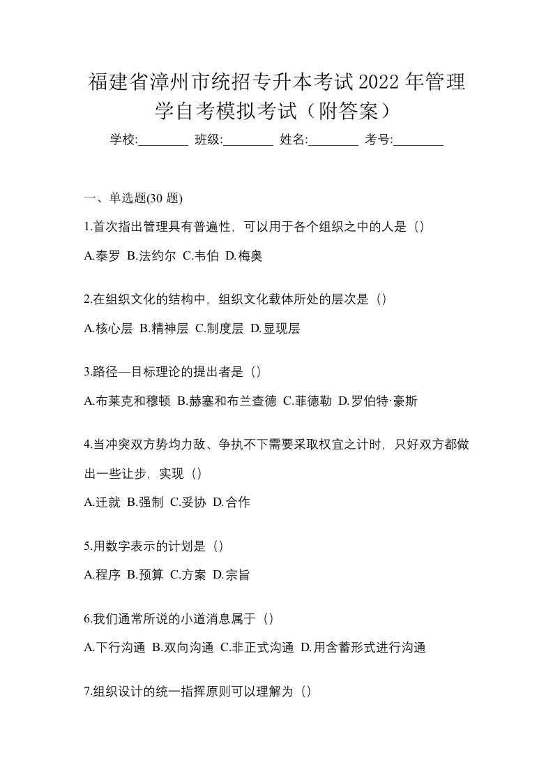 福建省漳州市统招专升本考试2022年管理学自考模拟考试附答案