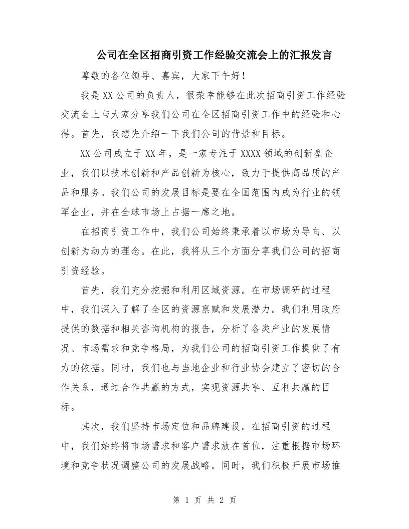 公司在全区招商引资工作经验交流会上的汇报发言