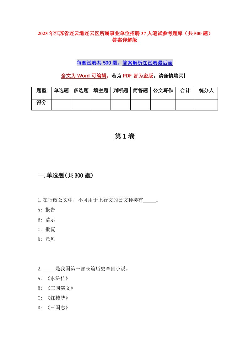 2023年江苏省连云港连云区所属事业单位招聘37人笔试参考题库共500题答案详解版