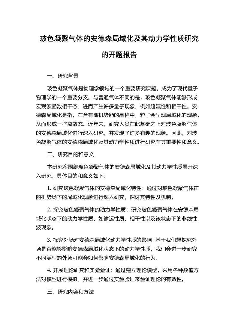 玻色凝聚气体的安德森局域化及其动力学性质研究的开题报告