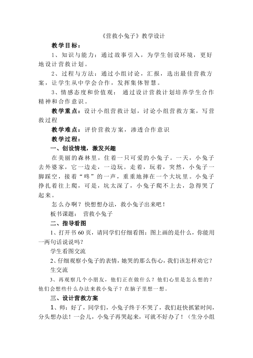 《营救小兔子》教学设计