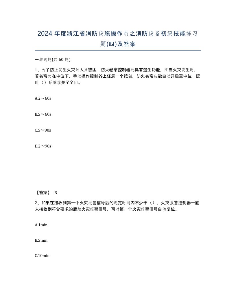 2024年度浙江省消防设施操作员之消防设备初级技能练习题四及答案