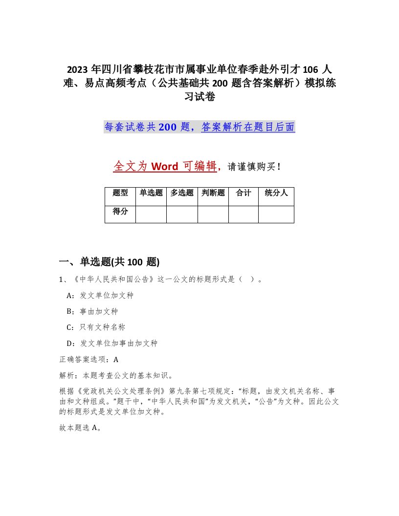 2023年四川省攀枝花市市属事业单位春季赴外引才106人难易点高频考点公共基础共200题含答案解析模拟练习试卷