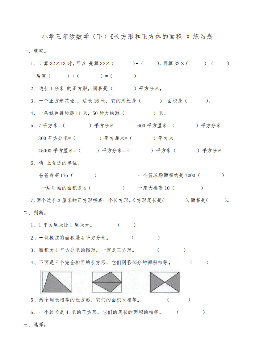 西师大版三年级数学下册《长方形和正方形的面积》练习题(含答案)