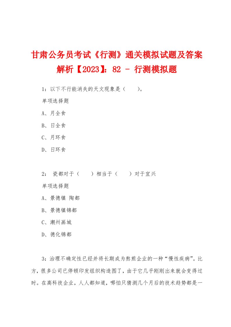 甘肃公务员考试《行测》通关模拟试题及答案解析【2023】：82