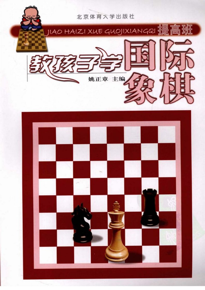 教孩子学国际象棋