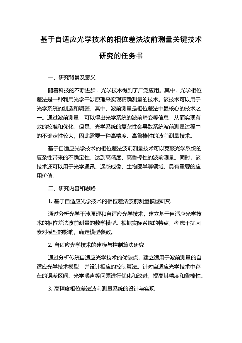 基于自适应光学技术的相位差法波前测量关键技术研究的任务书