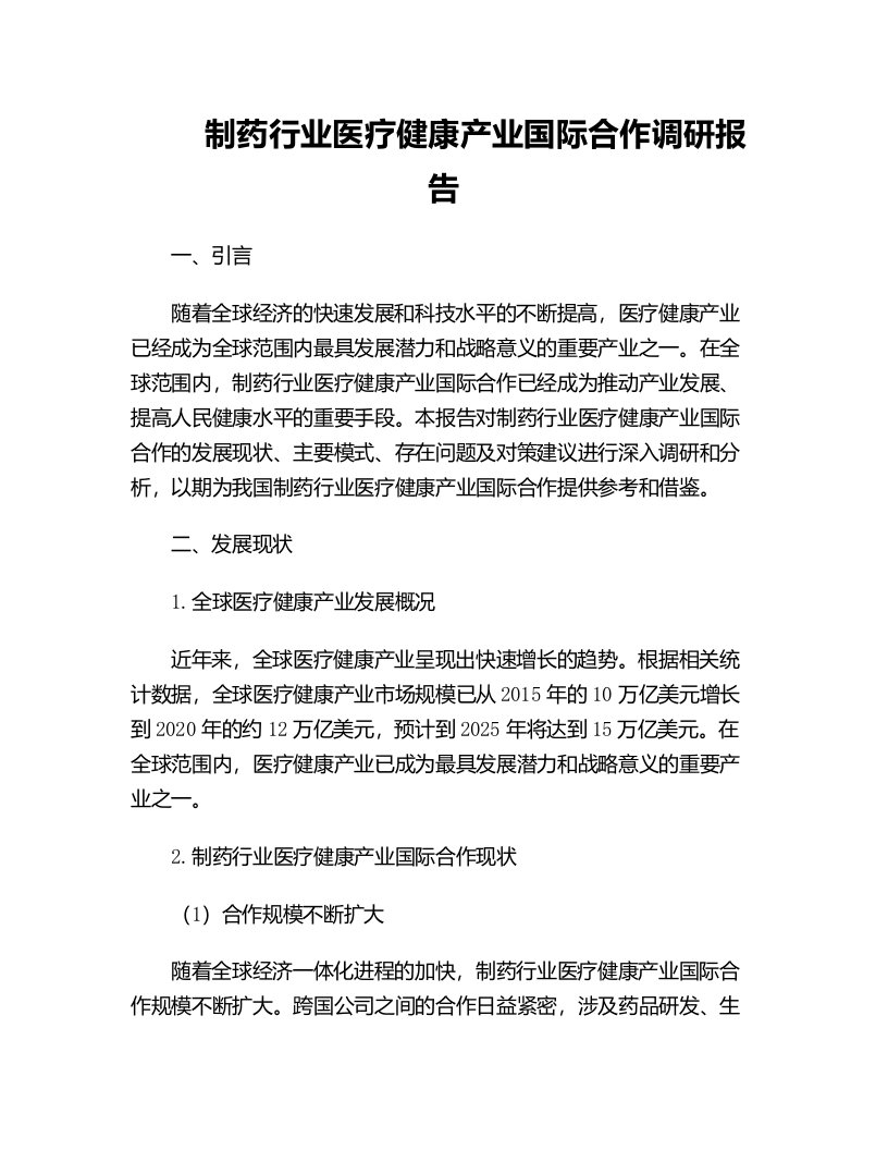 制药行业医疗健康产业国际合作调研报告