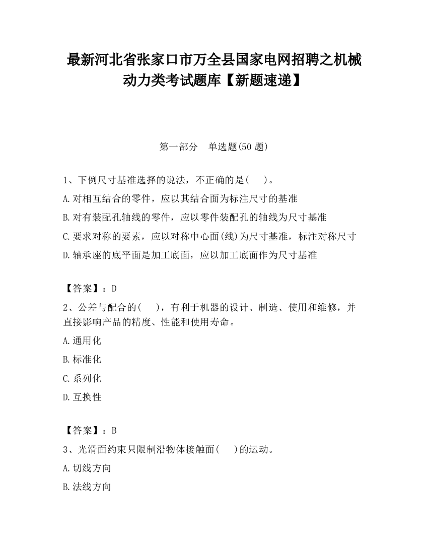 最新河北省张家口市万全县国家电网招聘之机械动力类考试题库【新题速递】