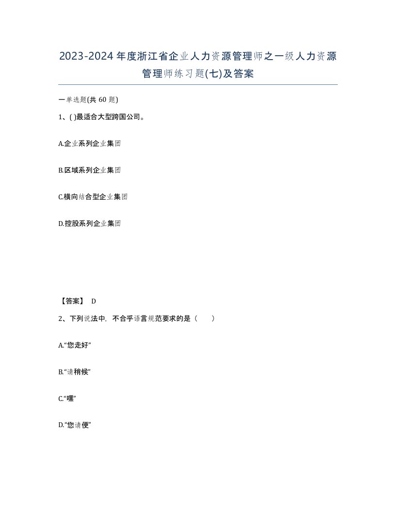 2023-2024年度浙江省企业人力资源管理师之一级人力资源管理师练习题七及答案