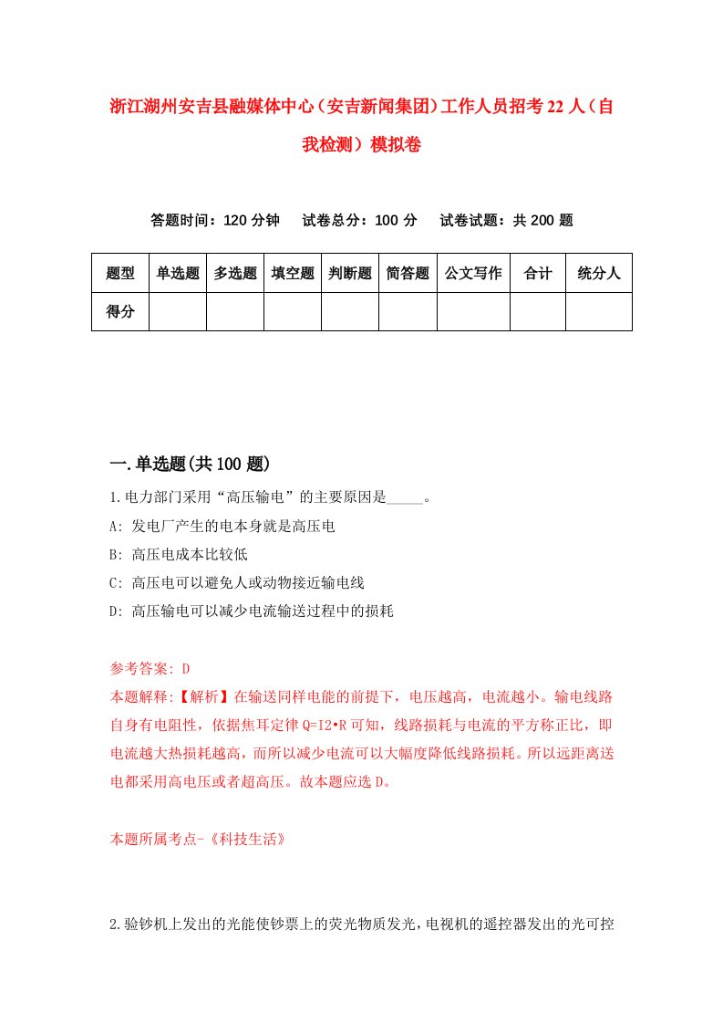 浙江湖州安吉县融媒体中心安吉新闻集团工作人员招考22人自我检测模拟卷第8次