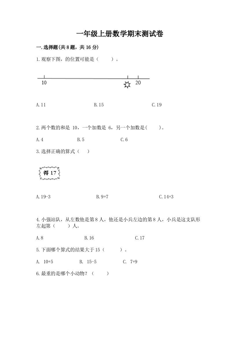 一年级上册数学期末测试卷及完整答案（夺冠）