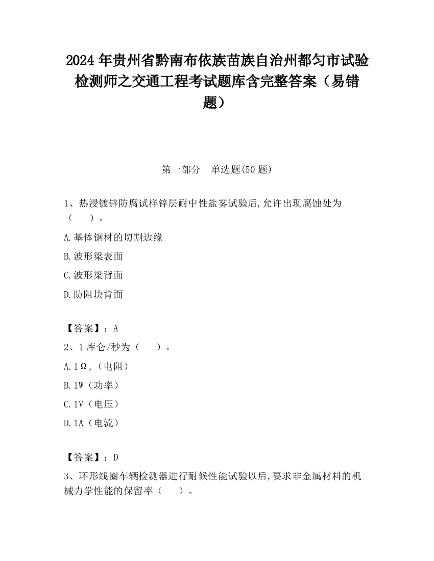 2024年贵州省黔南布依族苗族自治州都匀市试验检测师之交通工程考试题库含完整答案（易错题）