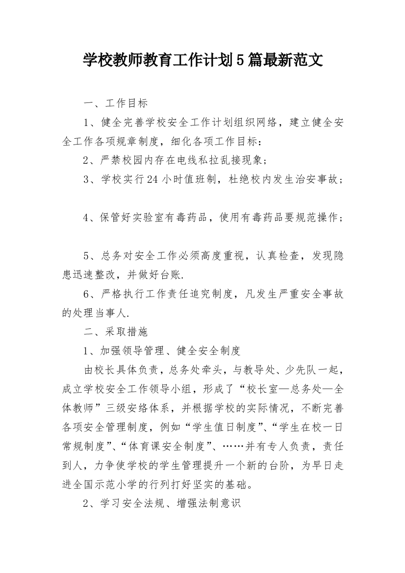 学校教师教育工作计划5篇最新范文