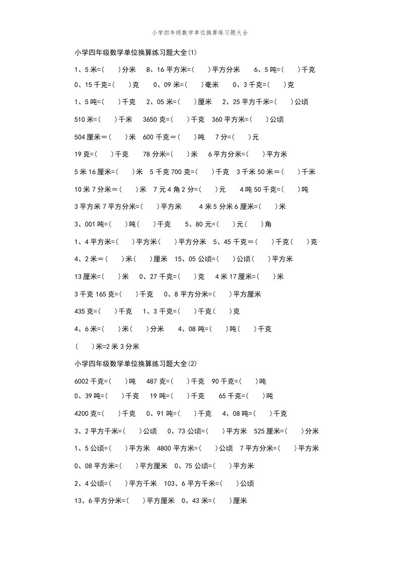 小学四年级数学单位换算练习题大全