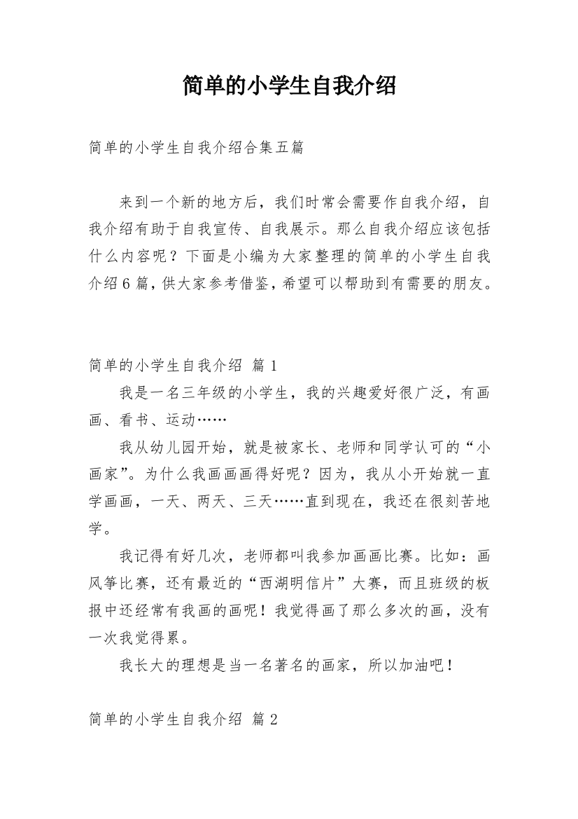 简单的小学生自我介绍_31