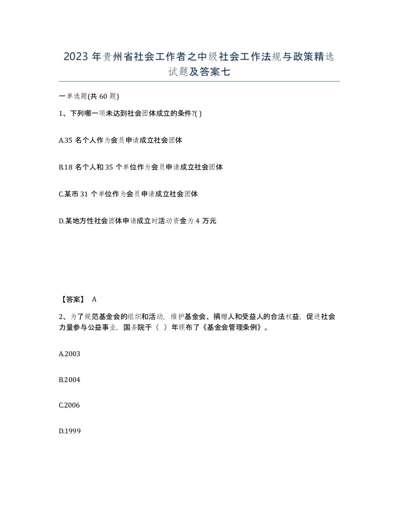 2023年贵州省社会工作者之中级社会工作法规与政策试题及答案七