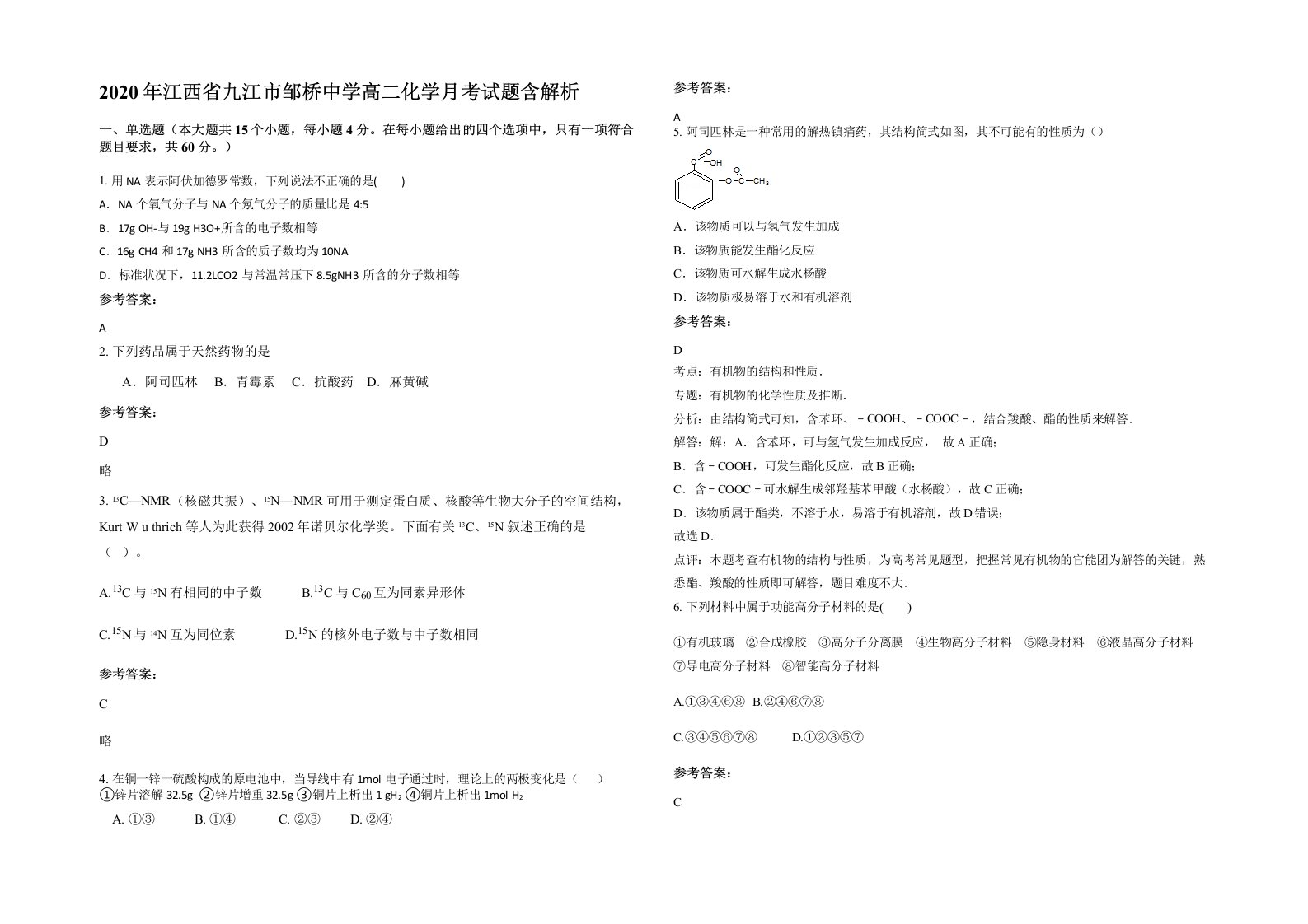 2020年江西省九江市邹桥中学高二化学月考试题含解析