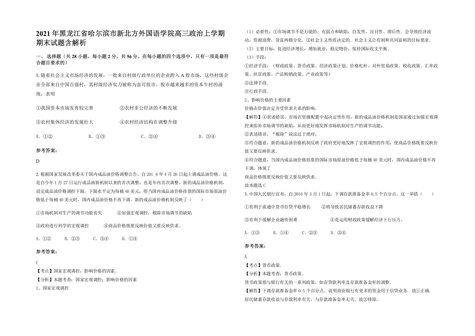 2021年黑龙江省哈尔滨市新北方外国语学院高三政治上学期期末试题含解析