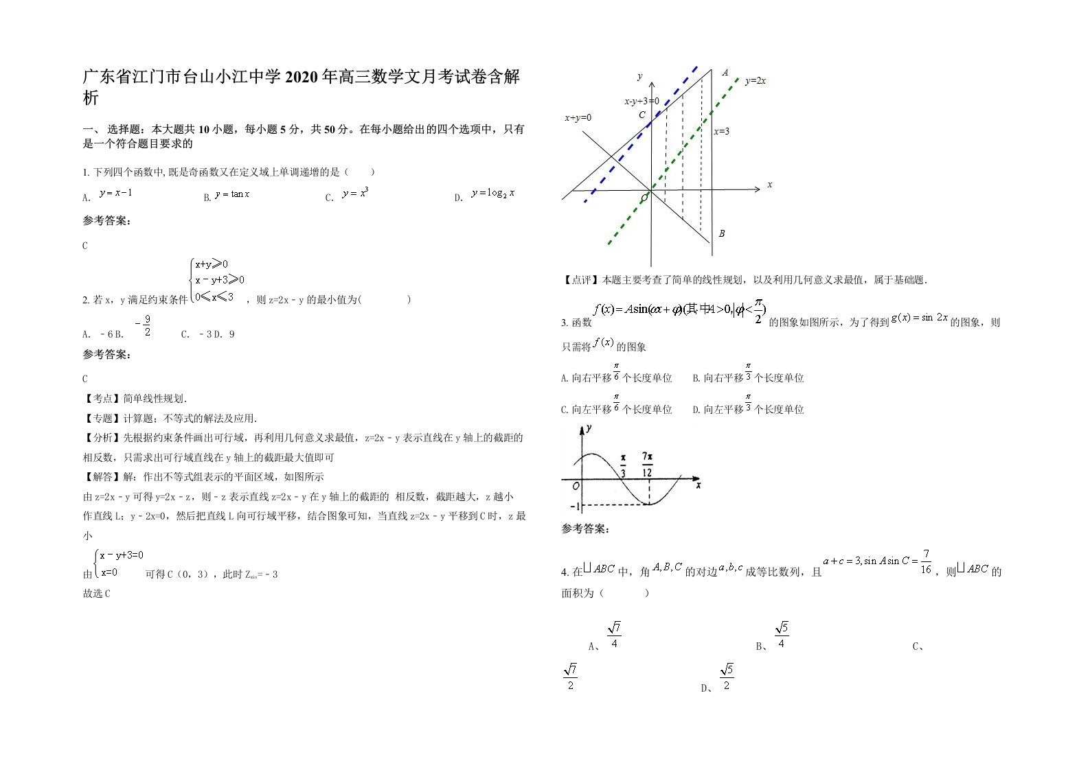 广东省江门市台山小江中学2020年高三数学文月考试卷含解析