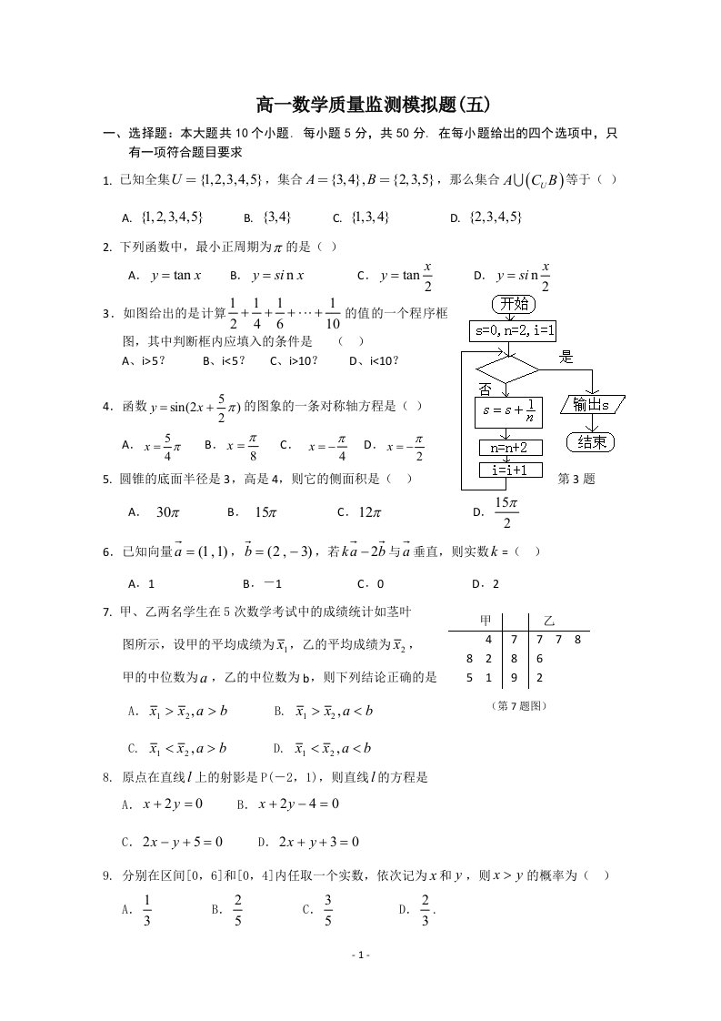 (精品word)高一数学第二学期期末试题(5)(含答案)