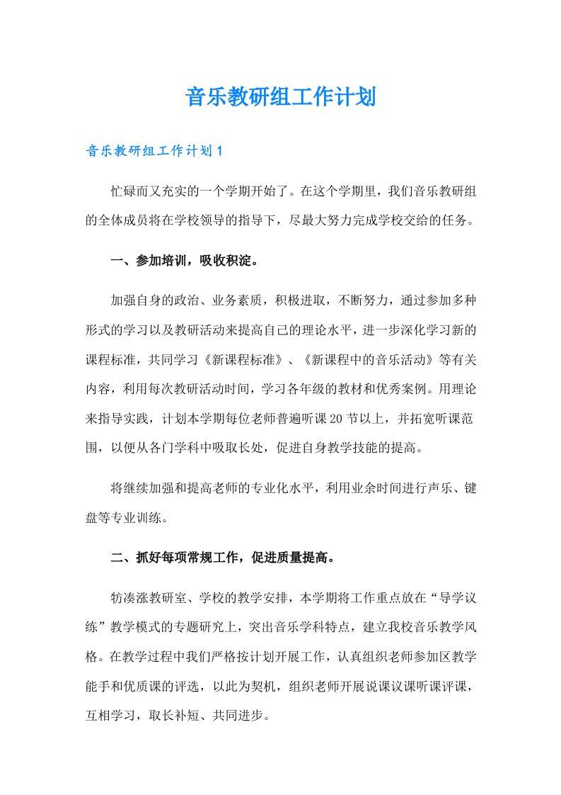 音乐教研组工作计划