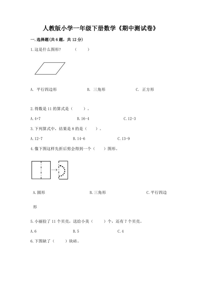 人教版小学一年级下册数学《期中测试卷》附答案【综合卷】