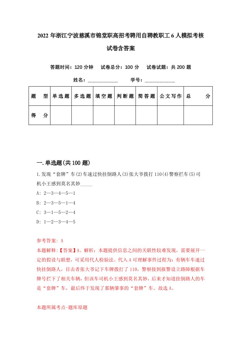 2022年浙江宁波慈溪市锦堂职高招考聘用自聘教职工6人模拟考核试卷含答案7