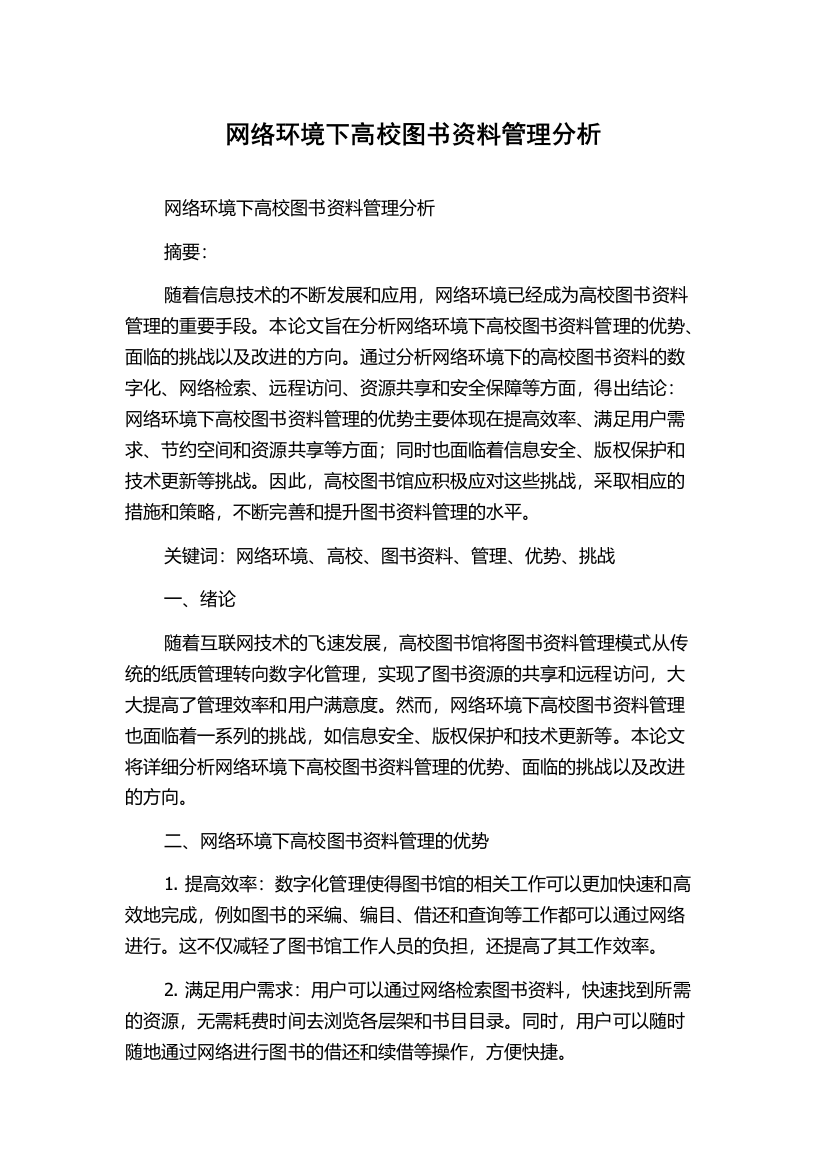 网络环境下高校图书资料管理分析