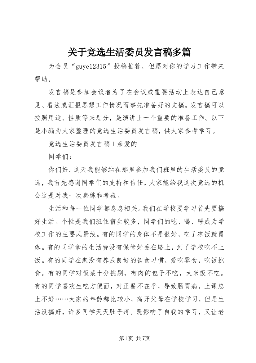 关于竞选生活委员发言稿多篇