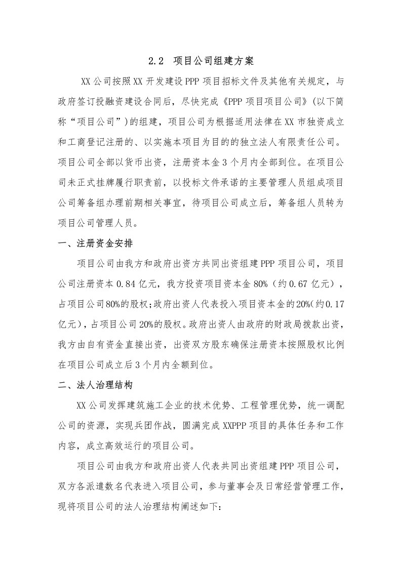 PPP项目投资管理方案