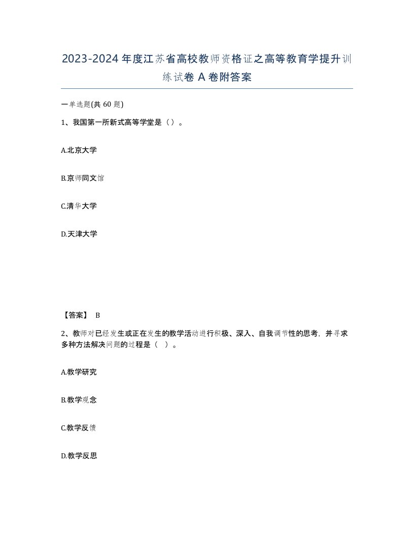 2023-2024年度江苏省高校教师资格证之高等教育学提升训练试卷A卷附答案