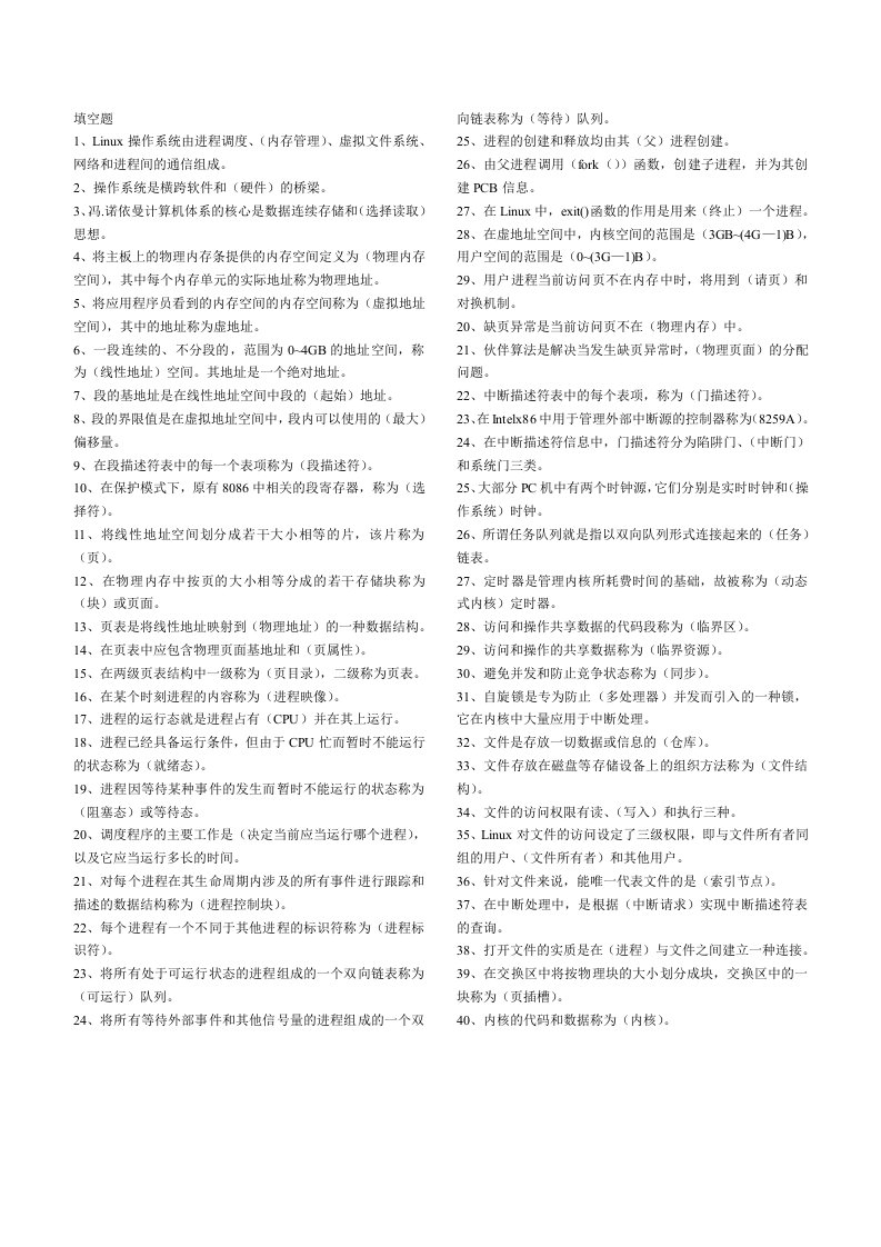 Linux操作系统原理试题