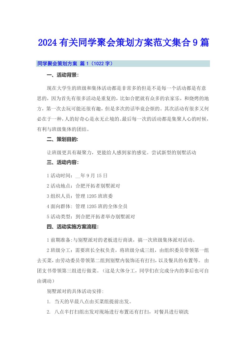 2024有关同学聚会策划方案范文集合9篇