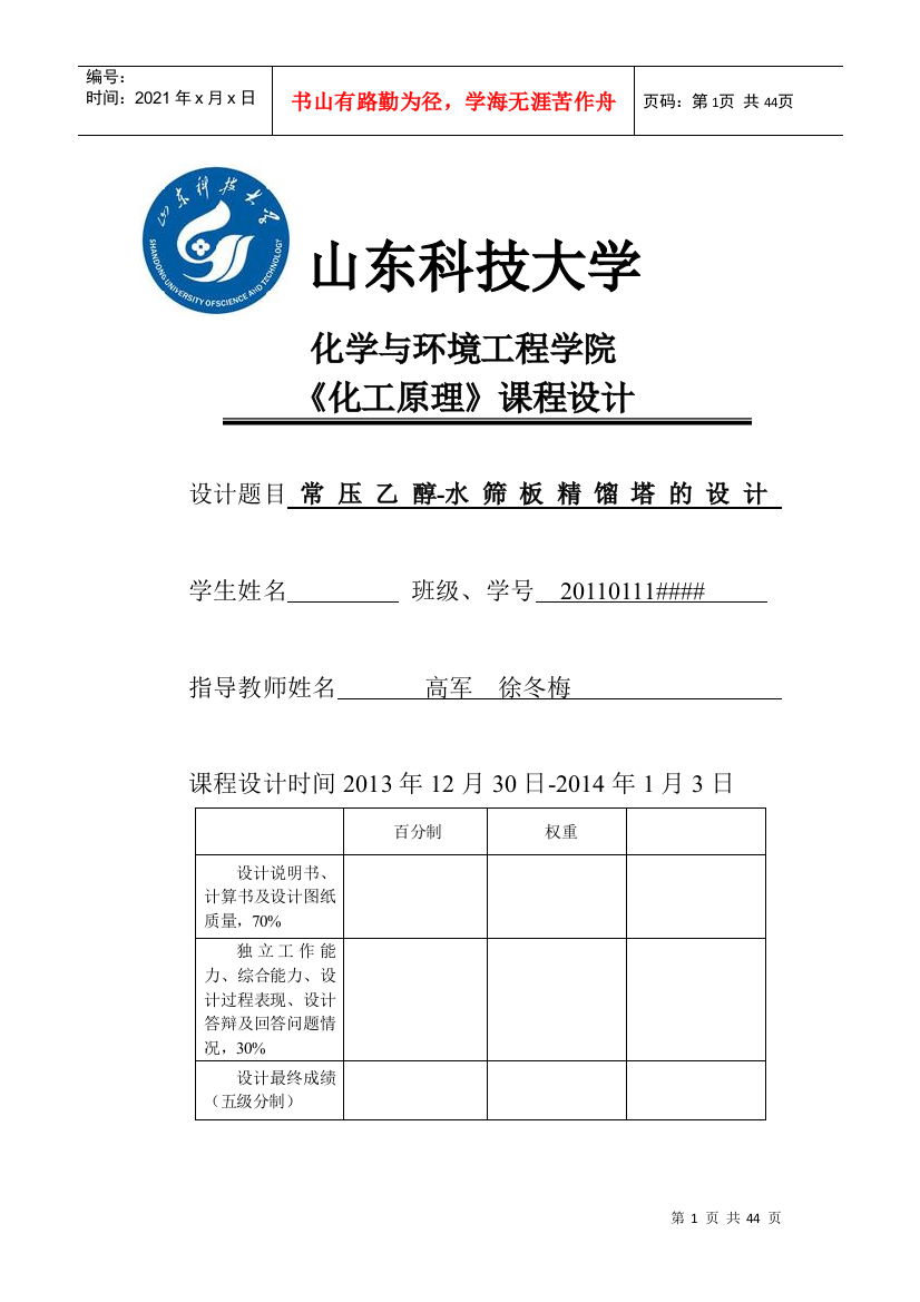 山东科技大学-化工原课程设计-乙醇与水的筛板精馏塔设计