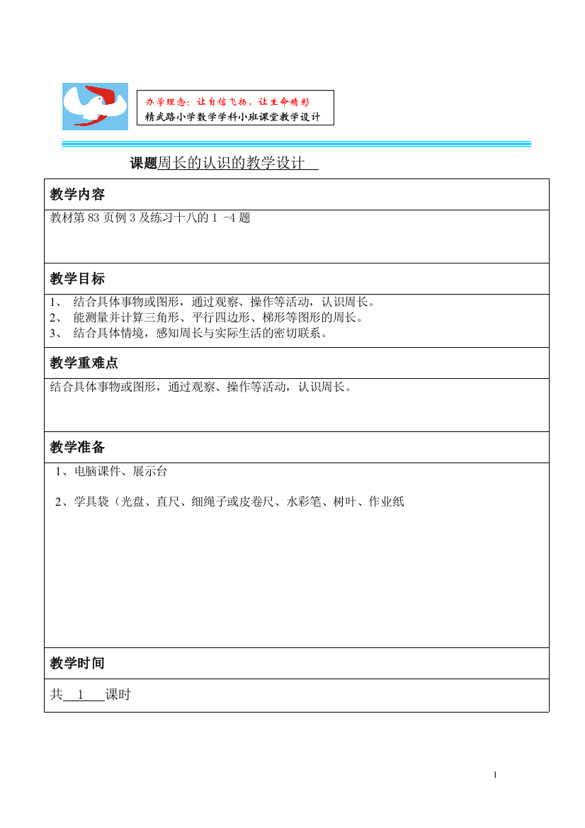 周长的教学设计新MicrosoftWord文档