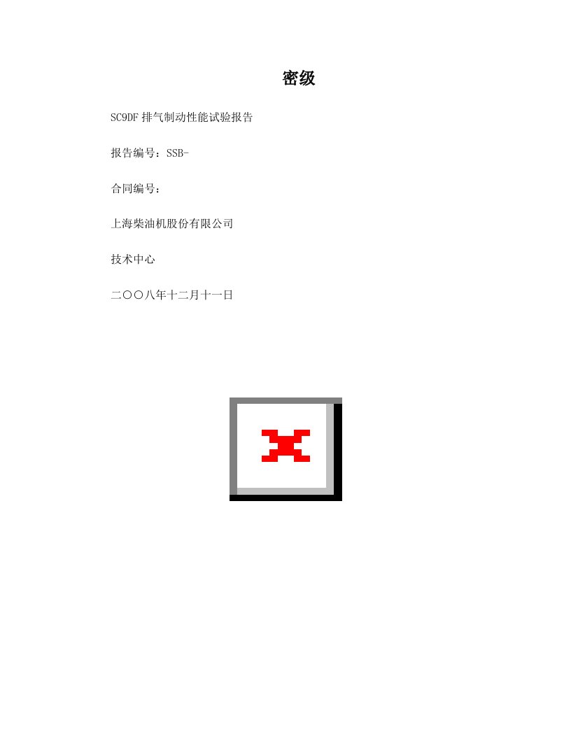 SC9DF排气制动性能试验报告V1