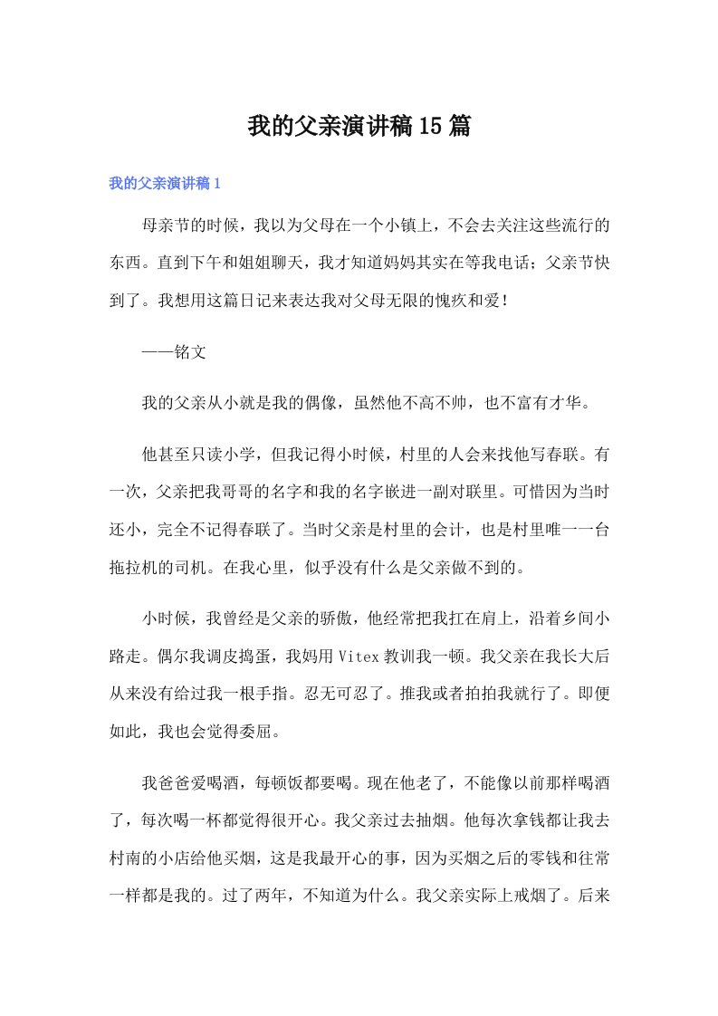 我的父亲演讲稿15篇