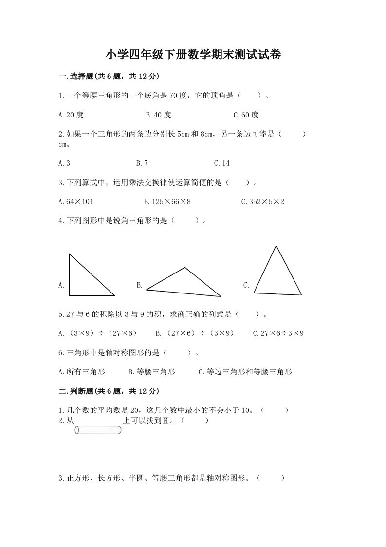 小学四年级下册数学期末测试试卷附完整答案【各地真题】