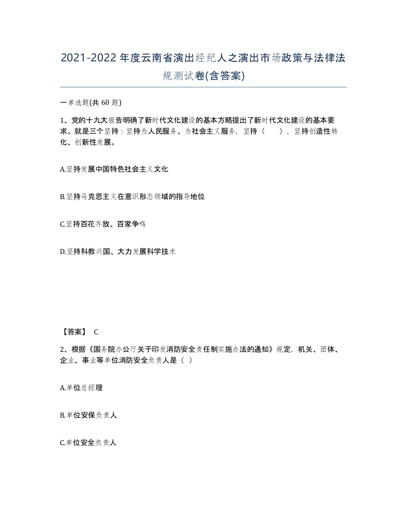 2021-2022年度云南省演出经纪人之演出市场政策与法律法规测试卷含答案