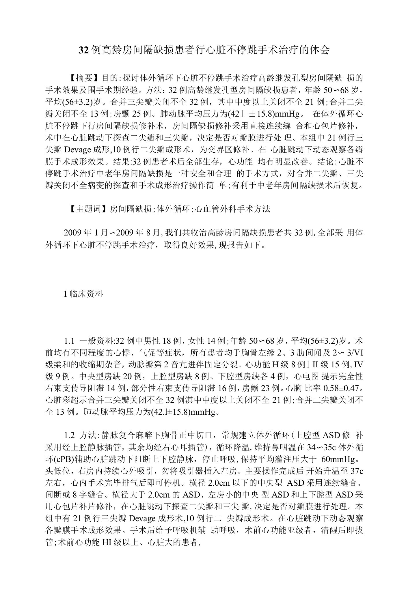 32例高龄房间隔缺损患者行心脏不停跳手术治疗的体会