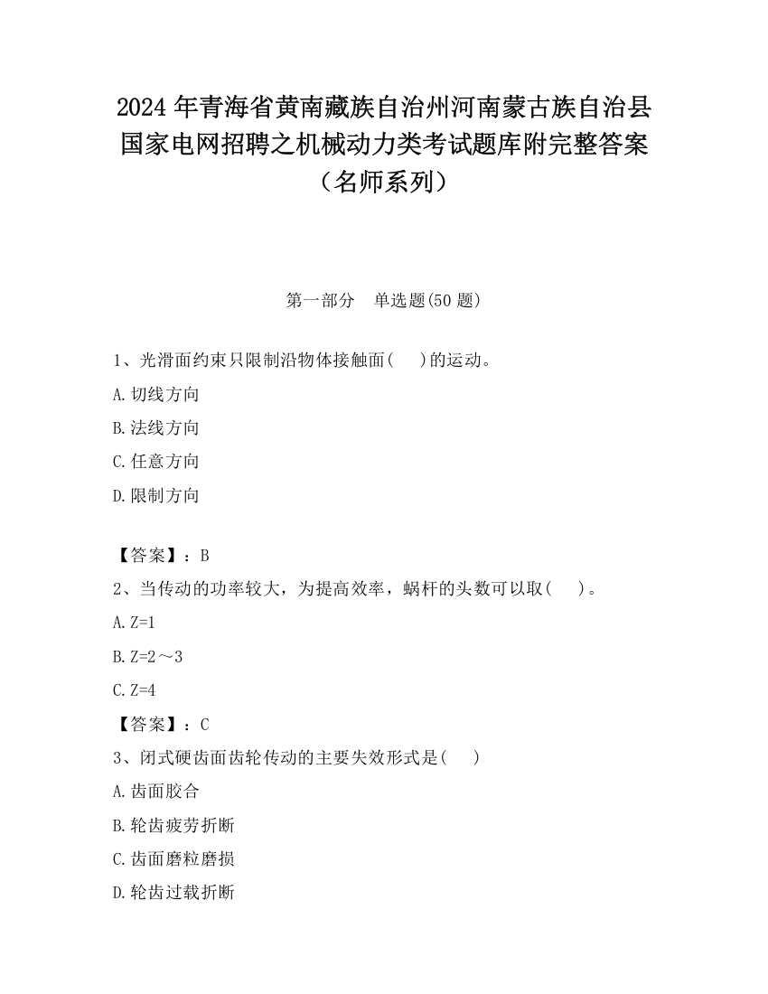 2024年青海省黄南藏族自治州河南蒙古族自治县国家电网招聘之机械动力类考试题库附完整答案（名师系列）