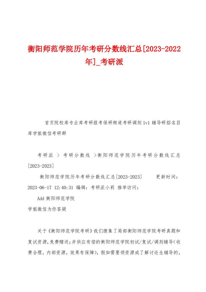 衡阳师范学院历年考研分数线汇总[2023年]